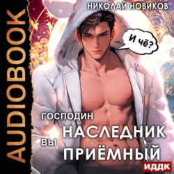 Господин наследник, вы приёмный - Николай Новиков