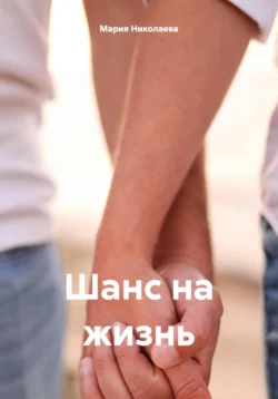 Шанс на жизнь, Мария Николаева