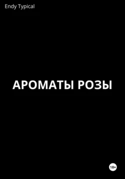 Ароматы розы Endy Typical