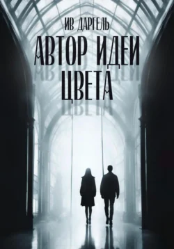 Автор идеи цвета, Ив Даргель