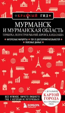 Мурманск и Мурманская область: Териберка, полуостров Рыбачий, Кировск, Кандалакша. Путеводитель - Наталья Якубова