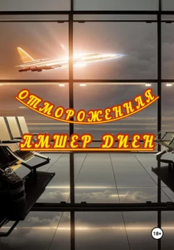 Вчерашний тахион 4. Попали, похоже!, аудиокнига . ISDN74266428