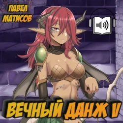 Вечный Данж V - Павел Матисов Вечный Данж V - Павел Матисов