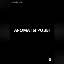 Ароматы розы, Endy Typical