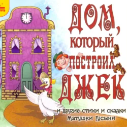 Дом, который построил Джек и другие стихи и сказки Матушки Гусыни - Шарль Перро Дом, который построил Джек и другие стихи и сказки Матушки Гусыни - Шарль Перро