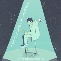 Большая ложь Лесли Рина, Виталий Кириллов Большая ложь Лесли Рина, Виталий Кириллов