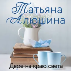 Двое на краю света - Татьяна Алюшина