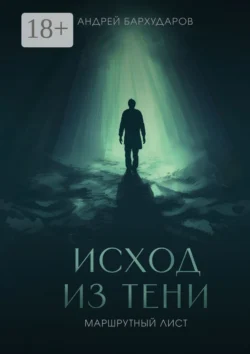 Исход из тени. Маршрутный лист, Андрей Бархударов