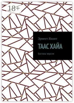 Таас Хайа. Бастакы версия - Эрнест Яхонт Таас Хайа. Бастакы версия - Эрнест Яхонт