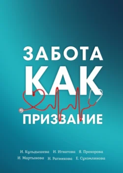 Забота как призвание - Ирина Кульдышева Забота как призвание - Ирина Кульдышева