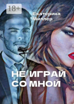 Не играй со мной, Екатерина Миллер