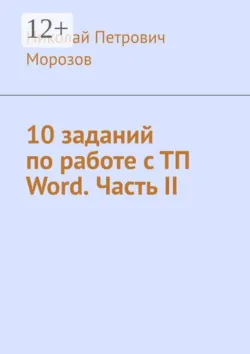 10 заданий по работе с ТП Word. Часть II - Николай Морозов