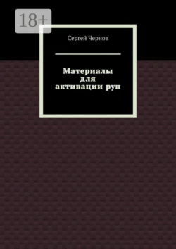 Меркурий и руны, аудиокнига Сергея Чернова. ISDN72211159