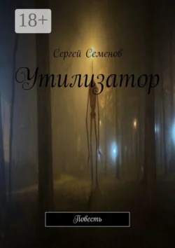 Утилизатор. Повесть, Сергей Семенов