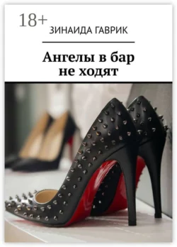 Ангелы в бар не ходят - Зинаида Гаврик Ангелы в бар не ходят - Зинаида Гаврик