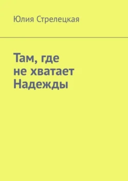Там, где не хватает Надежды, Юлия Стрелецкая
