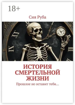 История смертельной жизни. Прошлое не отставит тебя…, Сия Руба