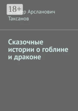 Сказочные истории о гоблине и драконе, Алишер Таксанов
