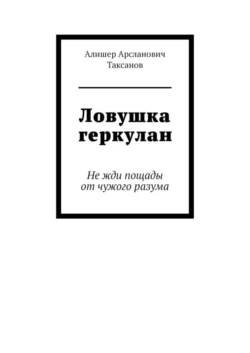 Ловушка геркулан. Не жди пощады от чужого разума, Алишер Таксанов