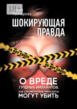 Шокирующая правда. Как силиконовые импланты могут убить Елена Гончарова