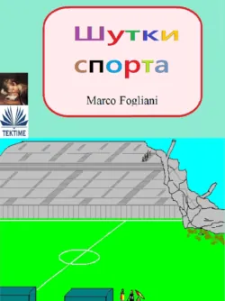 Шутки Спорта - Marco Fogliani