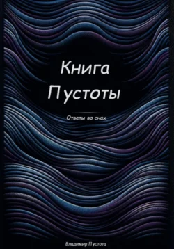 Книга Пустоты - Владимир Пустота Книга Пустоты - Владимир Пустота