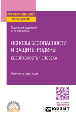 Основы безопасности и защиты Родины. Безопасность человека. Учебник и практикум для СПО, Леонид Буйнов