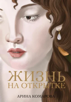 Жизнь на открытке - Арина Комарова Жизнь на открытке - Арина Комарова