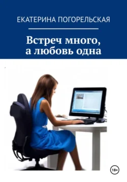 Встреч много, а любовь одна - Екатерина Тюрина-Погорельская Встреч много, а любовь одна - Екатерина Тюрина-Погорельская