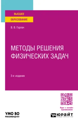 Методы решения физических задач 3-е изд. Учебное пособие для вузов, Виктор Горлач