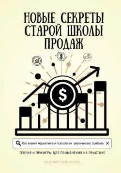 Новые секреты старой школы продаж - Ксения Савченко