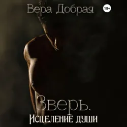 Зверь. Исцеление души, Вера Добрая Зверь. Исцеление души, Вера Добрая