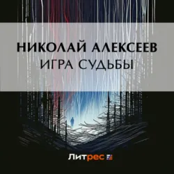 Игра судьбы - Николай Алексеев