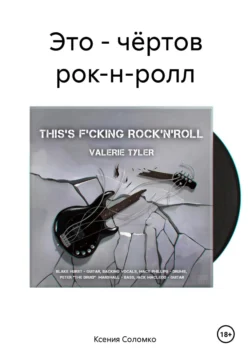 ЭТО – ЧЁРТОВ РОК-Н-РОЛЛ, Ксения Соломко