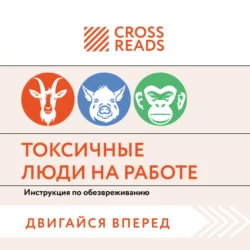 Саммари книги «Токсичные люди на работе. Инструкция по обезвреживанию» Коллектив авторов