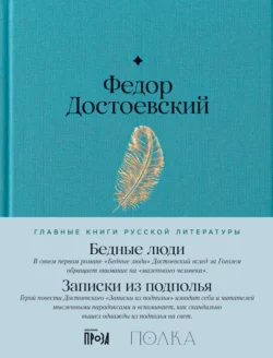 Бедные люди. Записки из подполья - Федор Достоевский Бедные люди. Записки из подполья - Федор Достоевский