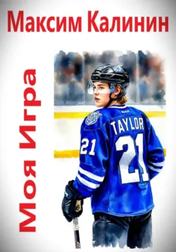 Отдавая жизнь, аудиокнига Максима Калинина. ISDN72631432