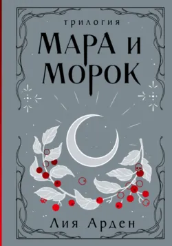 Мара и Морок. Трилогия - Лия Арден
