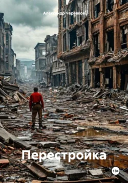 Перестройка - Александр Черевков Перестройка - Александр Черевков