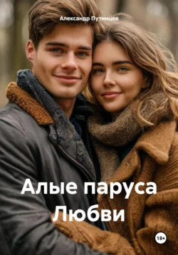 Алые паруса Мамба - Александр Путинцев Алые паруса Мамба - Александр Путинцев