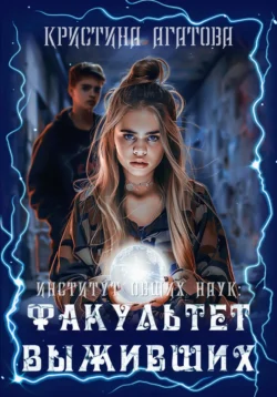 Институт общих наук: Факультет выживших - Кристина Агатова Институт общих наук: Факультет выживших - Кристина Агатова