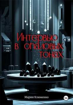 Интервью в опаловых тонах - Алекс Лайон Интервью в опаловых тонах - Алекс Лайон