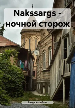 Naktssargs – ночной сторож - Влада Харебова