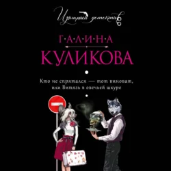 Кто не спрятался – тот виноват, или Витязь в овечьей шкуре, Галина Куликова