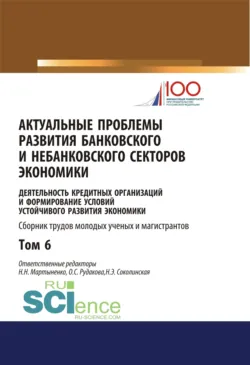 Актуальные проблемы развития банковского и небанковского секторов экономики. (Бакалавриат, Магистратура). Сборник статей. - Наталия Соколинская