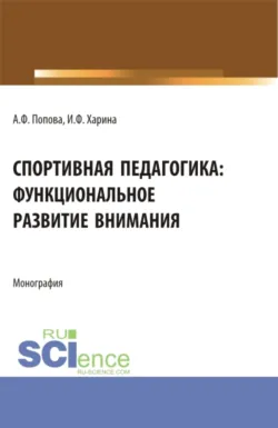 Спортивная педагогика: функциональное развитие внимания. (Аспирантура, Бакалавриат, Магистратура). Монография., аудиокнига Ирины Федоровны Хариной. ISDN70943821