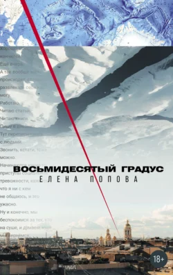 Восьмидесятый градус Елена Попова