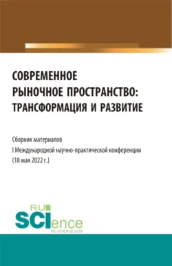 Актуальные тренды стратегического управления экономическими процессами. Сборник материалов Всероссийской научно-практической конференции. (Аспирантура, Бакалавриат, Магистратура, Специалитет). Сборник материалов., аудиокнига Надежды Леонидовны Рогалевой. ISDN71956456