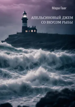 Апельсиновый джем со вкусом рыбы, Мара Гааг