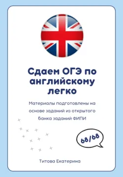 Сдаем ОГЭ по английскому 2025 легко - Катерина Титова